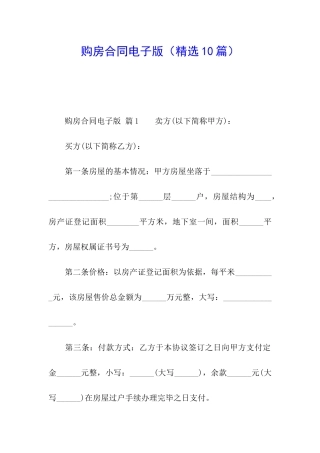 购房合同电子版(精选10篇)