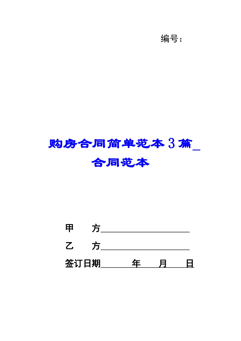 购房合同简单范本3篇-合同范本_第1页