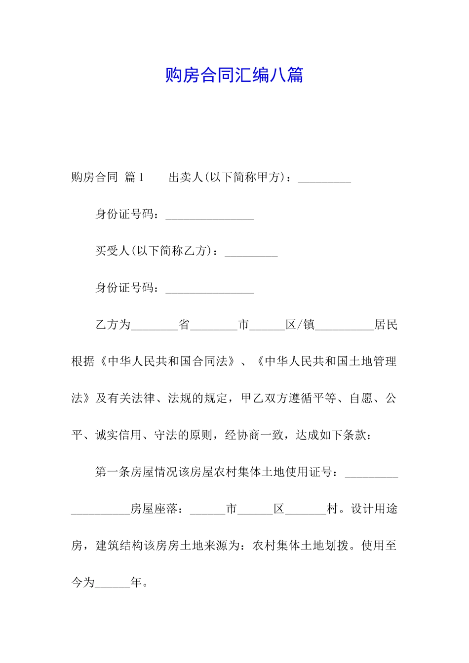 购房合同汇编八篇_第1页