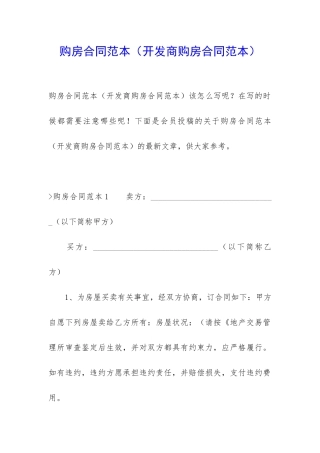 购房合同范本(开发商购房合同范本)