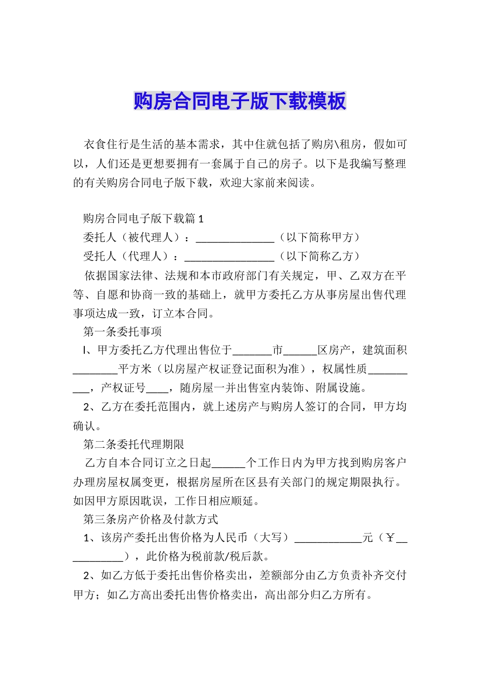 购房合同电子版下载模板_第1页