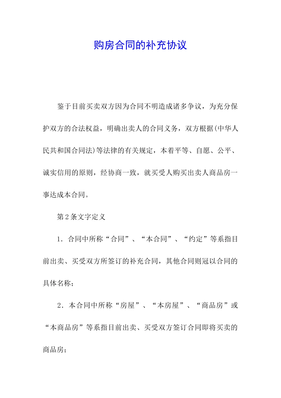 购房合同的补充协议_第1页