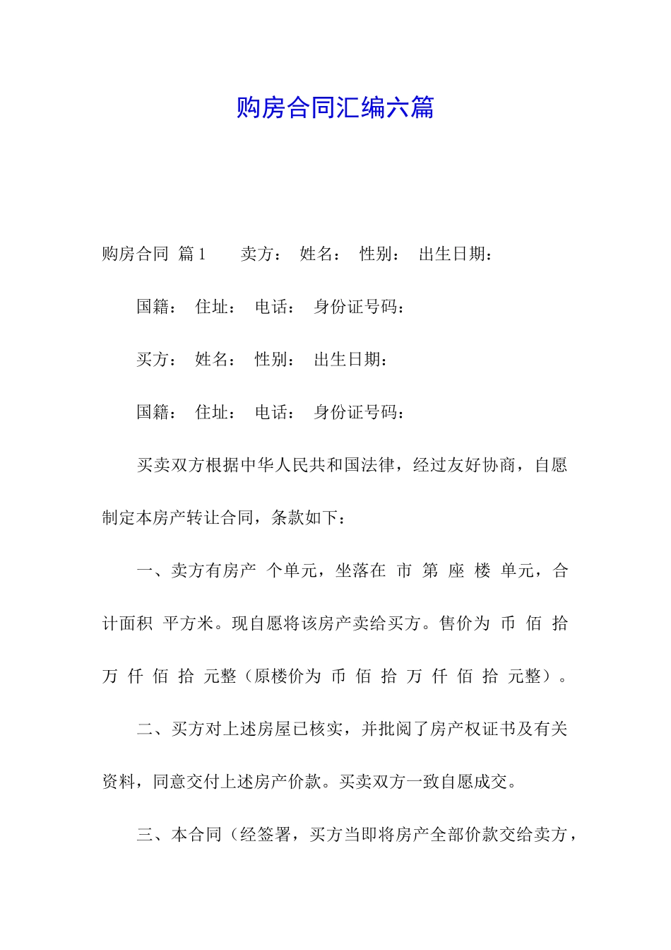 购房合同汇编六篇_第1页
