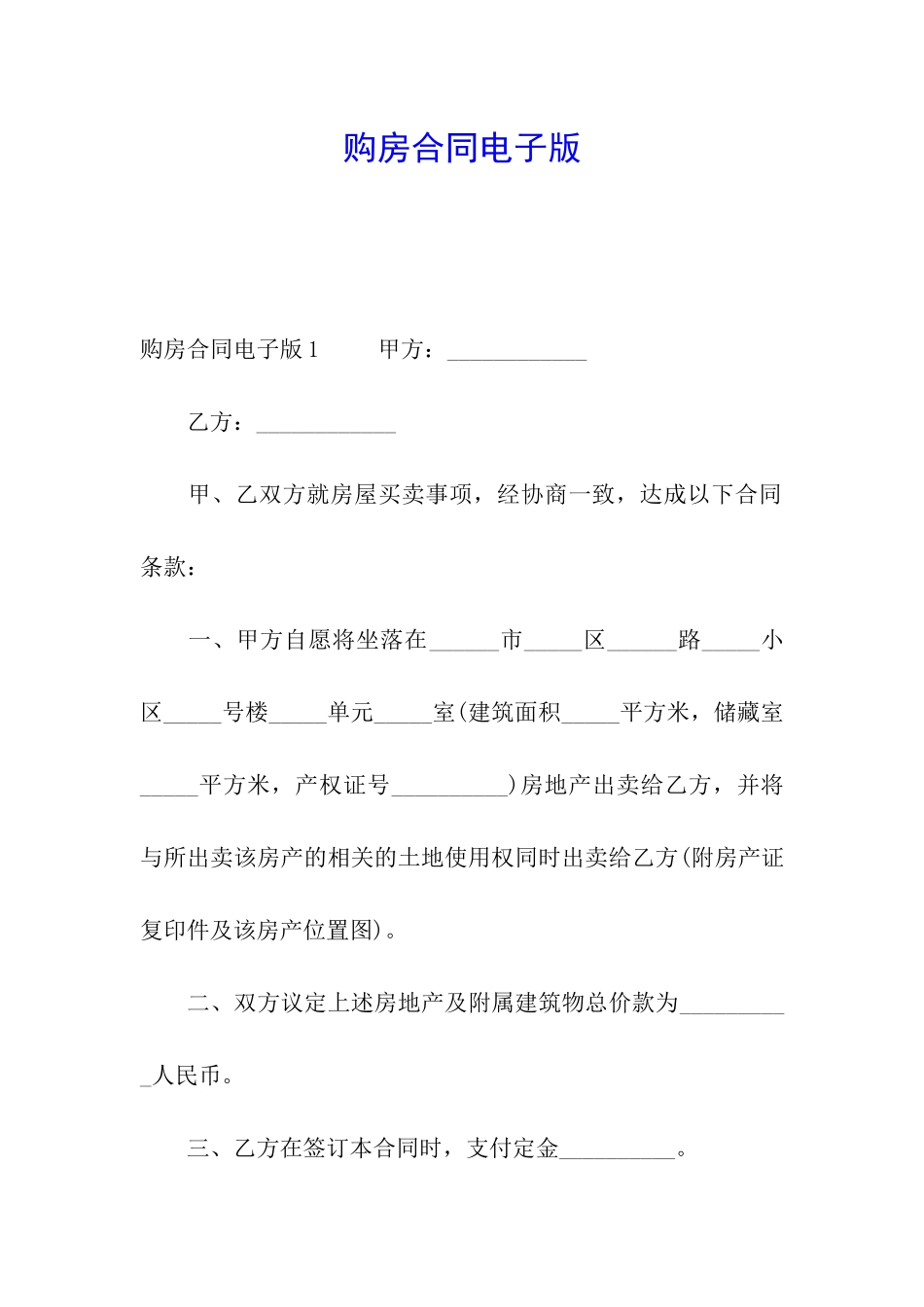 购房合同电子版_第1页