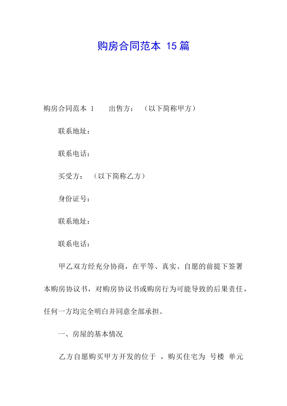 购房合同范本-15篇_第1页