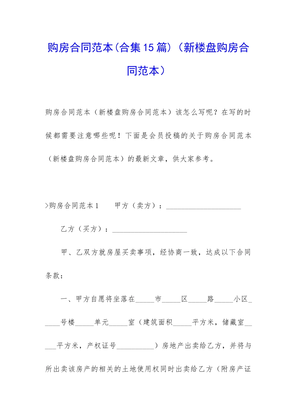 购房合同范本(新楼盘购房合同范本)_第1页