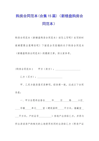 购房合同范本(新楼盘购房合同范本)