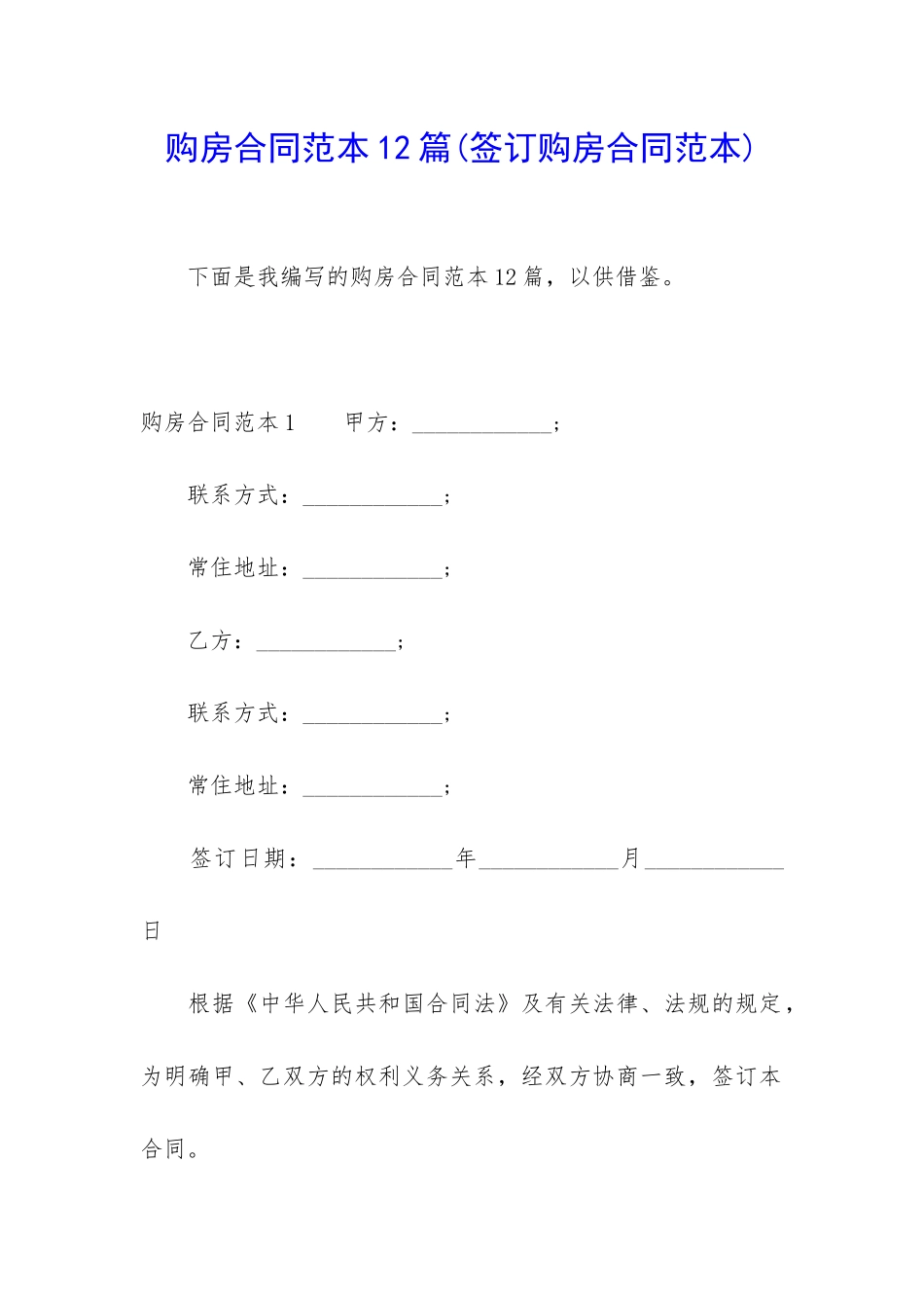 购房合同范本12篇_第1页