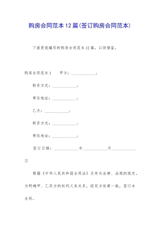 购房合同范本12篇