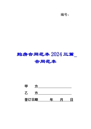 购房合同范本2024三篇-合同范本