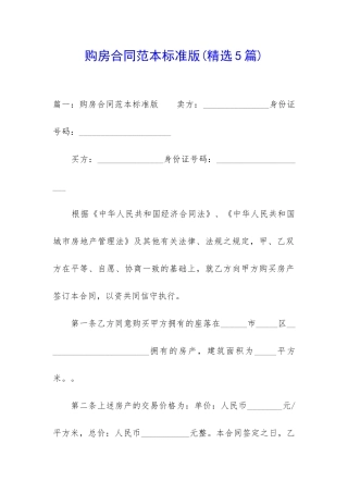 购房合同范本标准版