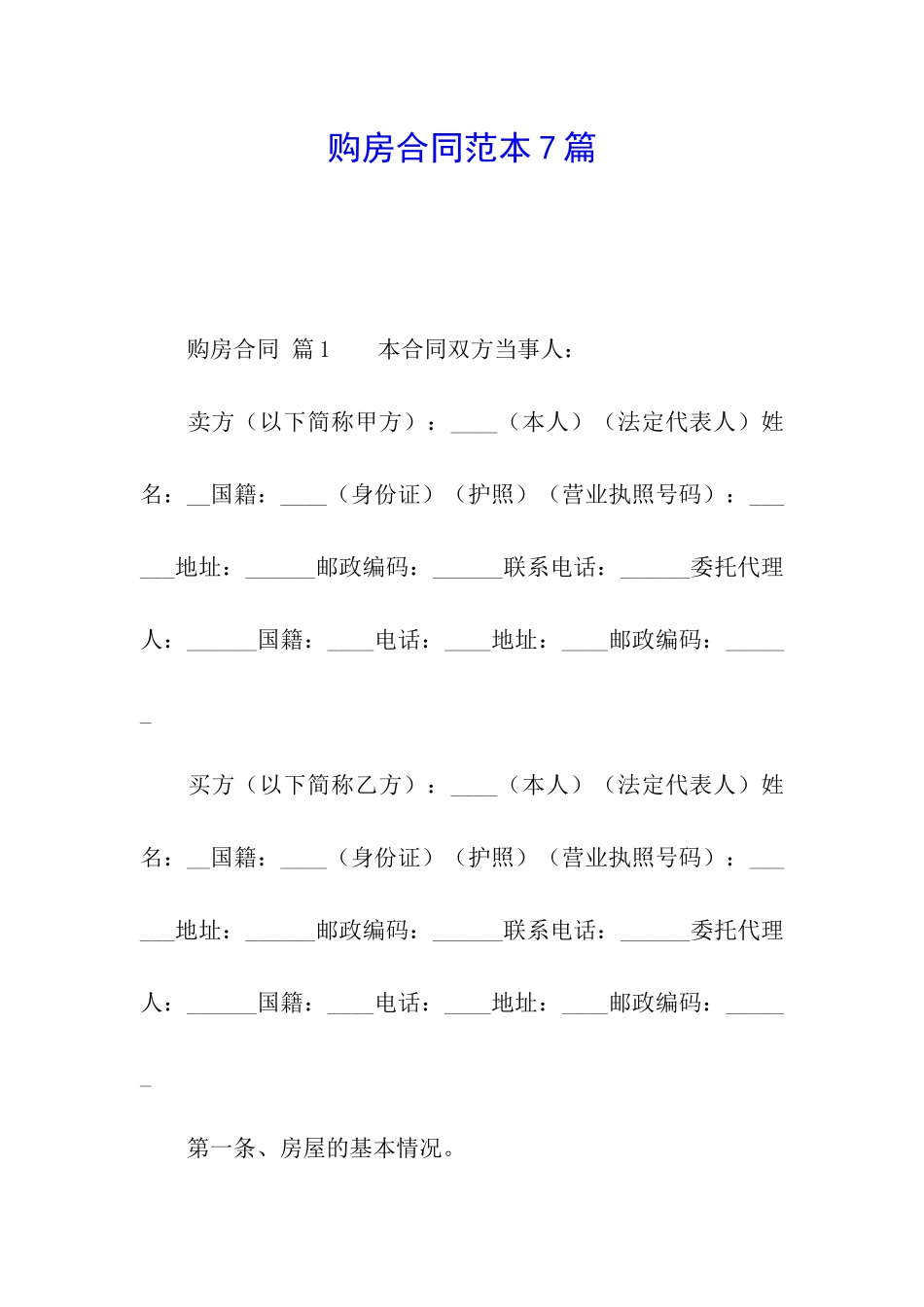 购房合同范本7篇_第1页