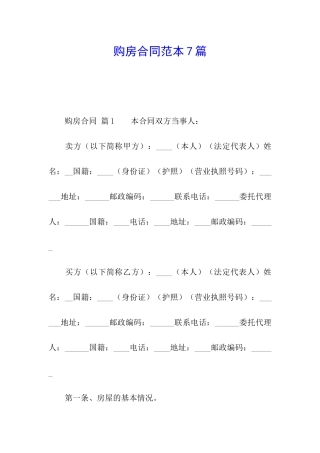 购房合同范本7篇