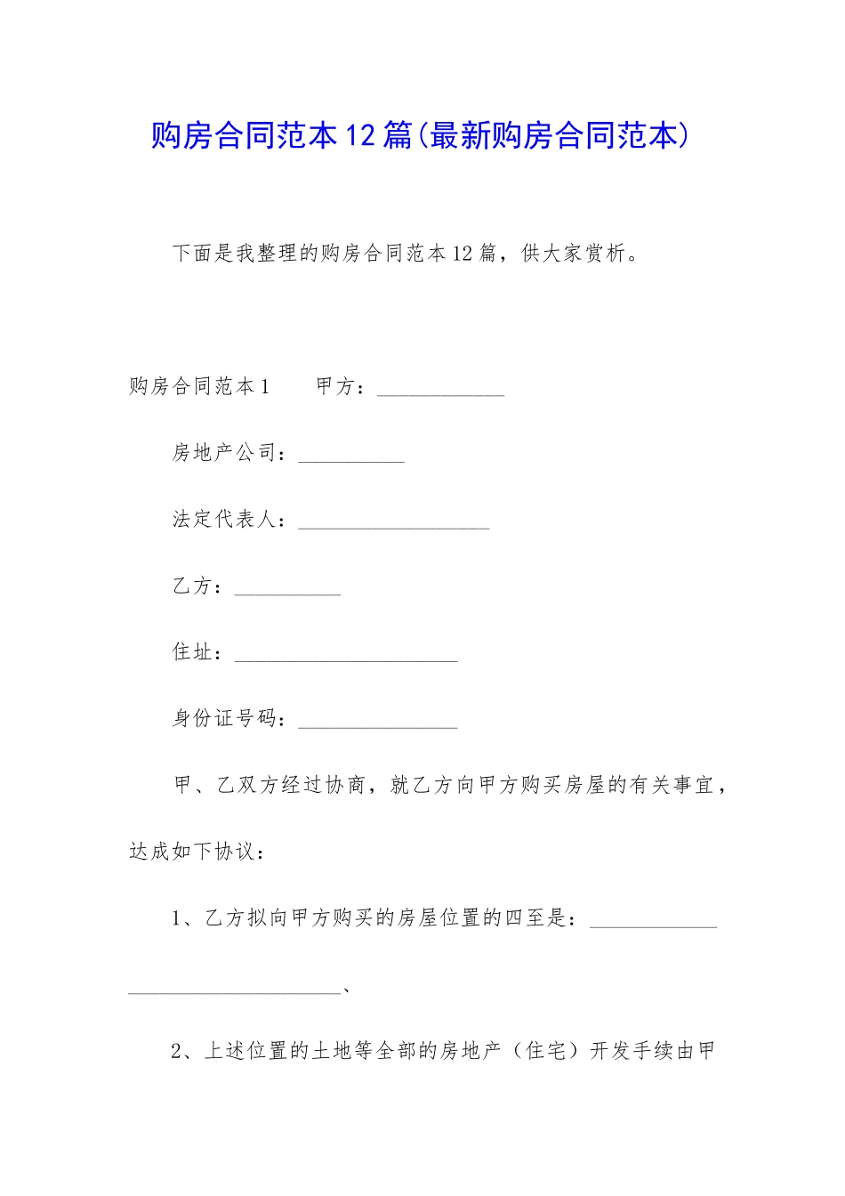 购房合同范本12篇(最新购房合同范本)_第1页