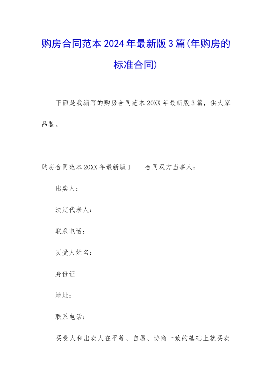 购房合同范本2024年最新版3篇_第1页