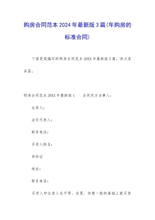 购房合同范本2024年最新版3篇