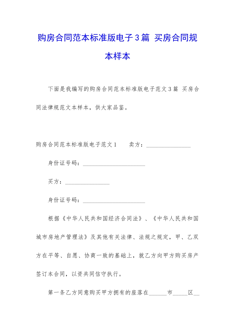 购房合同范本标准版电子3篇-买房合同规本样本_第1页
