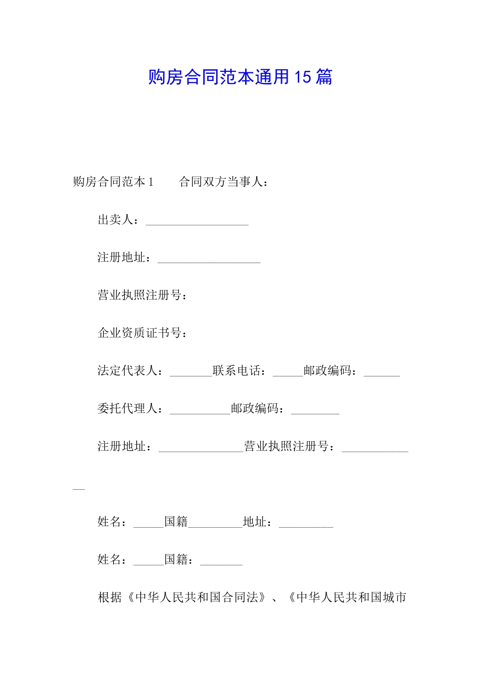 购房合同范本通用15篇_第1页