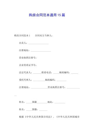 购房合同范本通用15篇