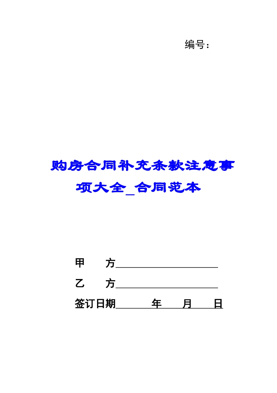 购房合同补充条款注意事项大全-合同范本_第1页