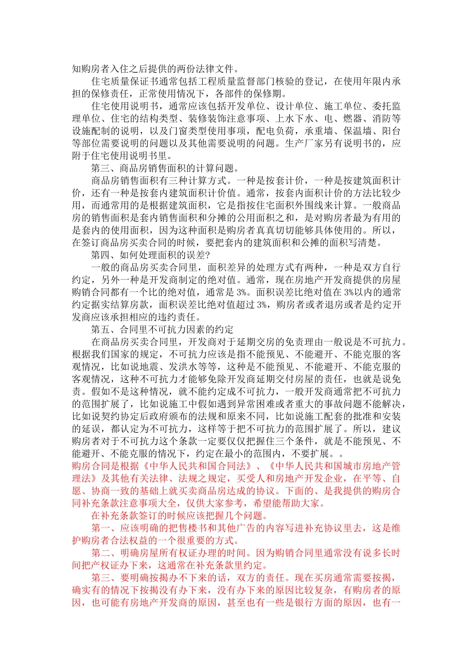 购房合同补充条款注意事项大全-合同范本_第3页