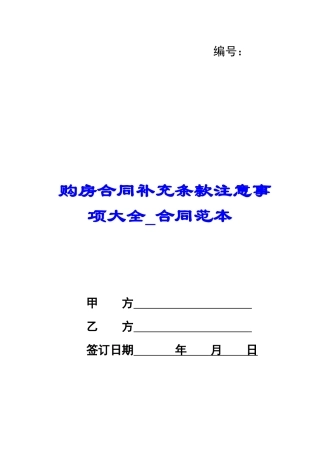 购房合同补充条款注意事项大全-合同范本