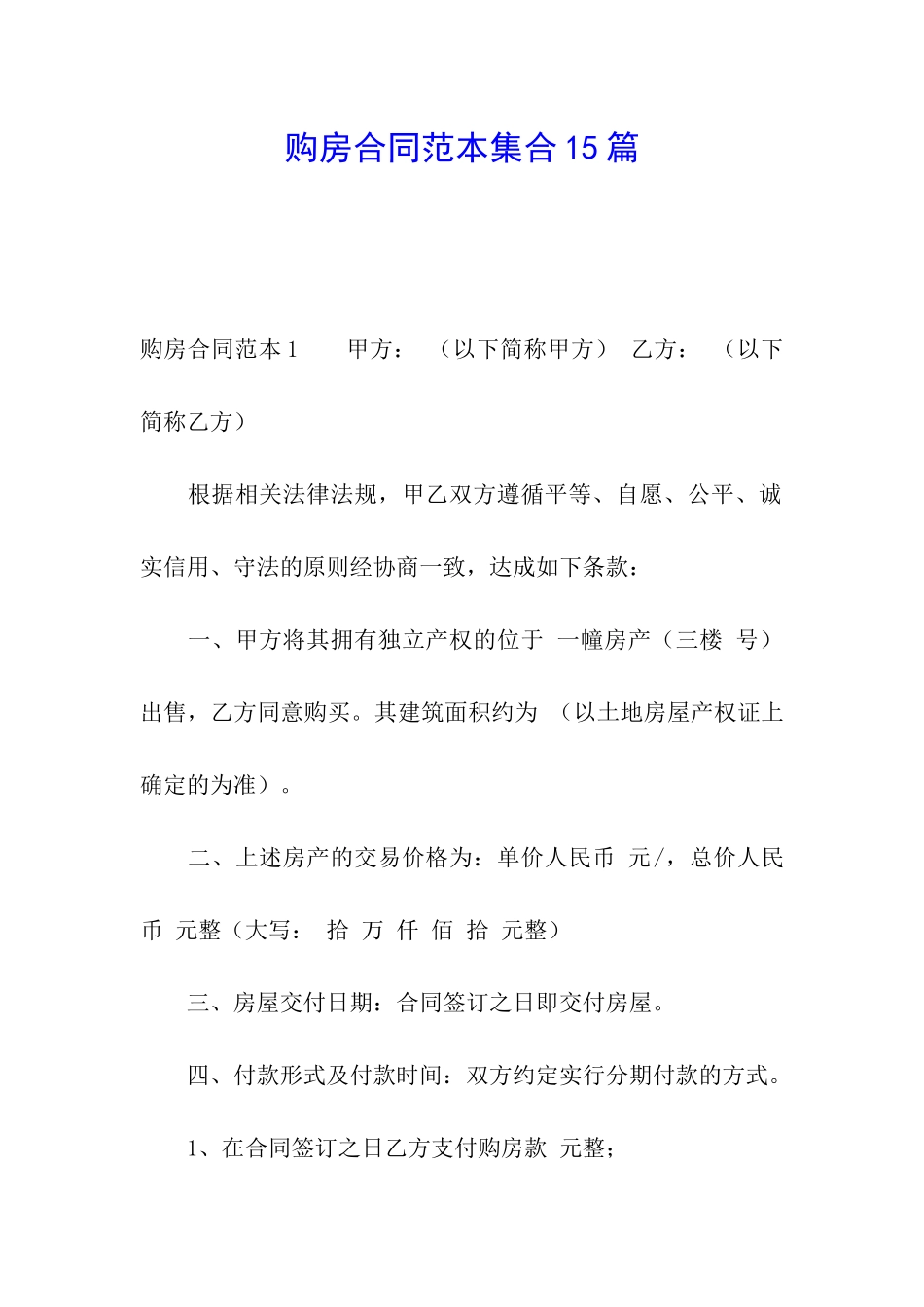 购房合同范本集合15篇_第1页
