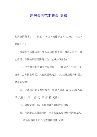 购房合同范本集合15篇
