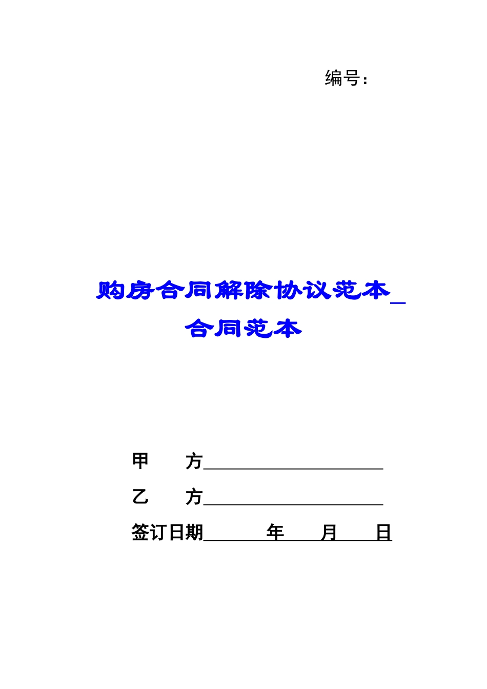 购房合同解除协议范本-合同范本_第1页