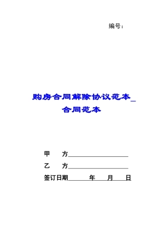 购房合同解除协议范本-合同范本