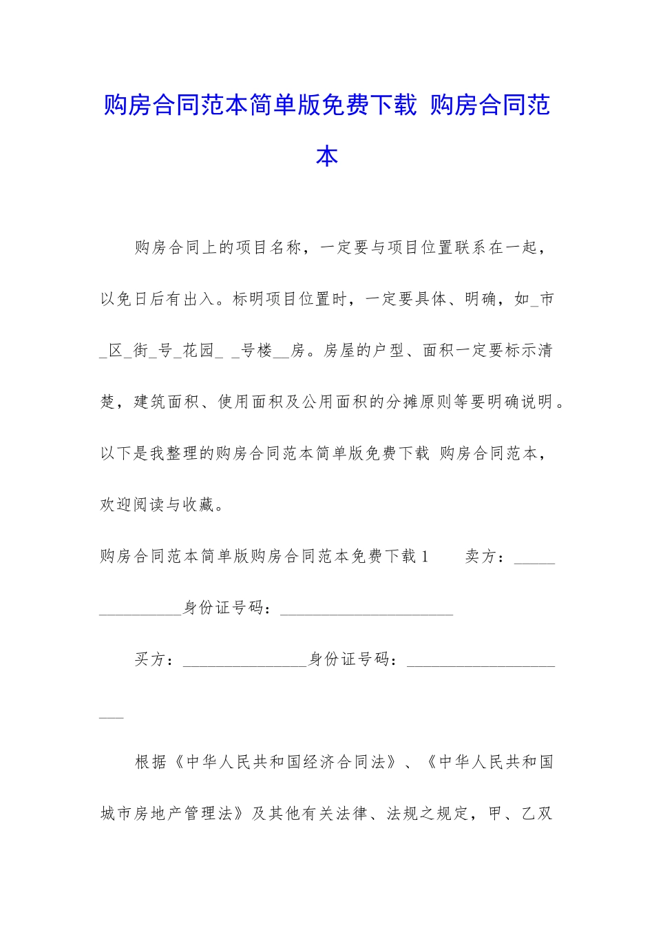 购房合同范本简单版免费下载-购房合同范本_第1页