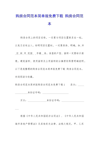 购房合同范本简单版免费下载-购房合同范本