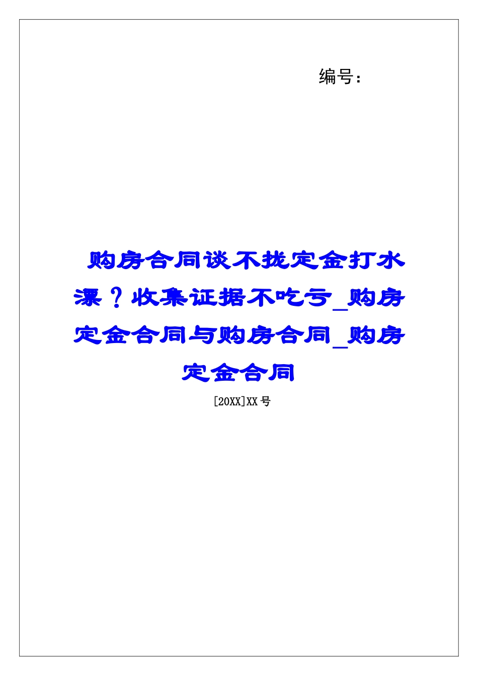 购房合同谈不拢定金打水漂？收集证据不吃亏购房定金合同与购房合同购房定金合同_第1页
