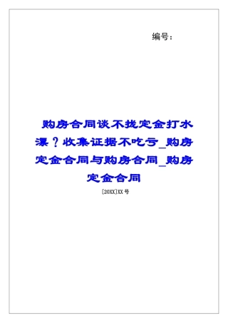 购房合同谈不拢定金打水漂？收集证据不吃亏购房定金合同与购房合同购房定金合同