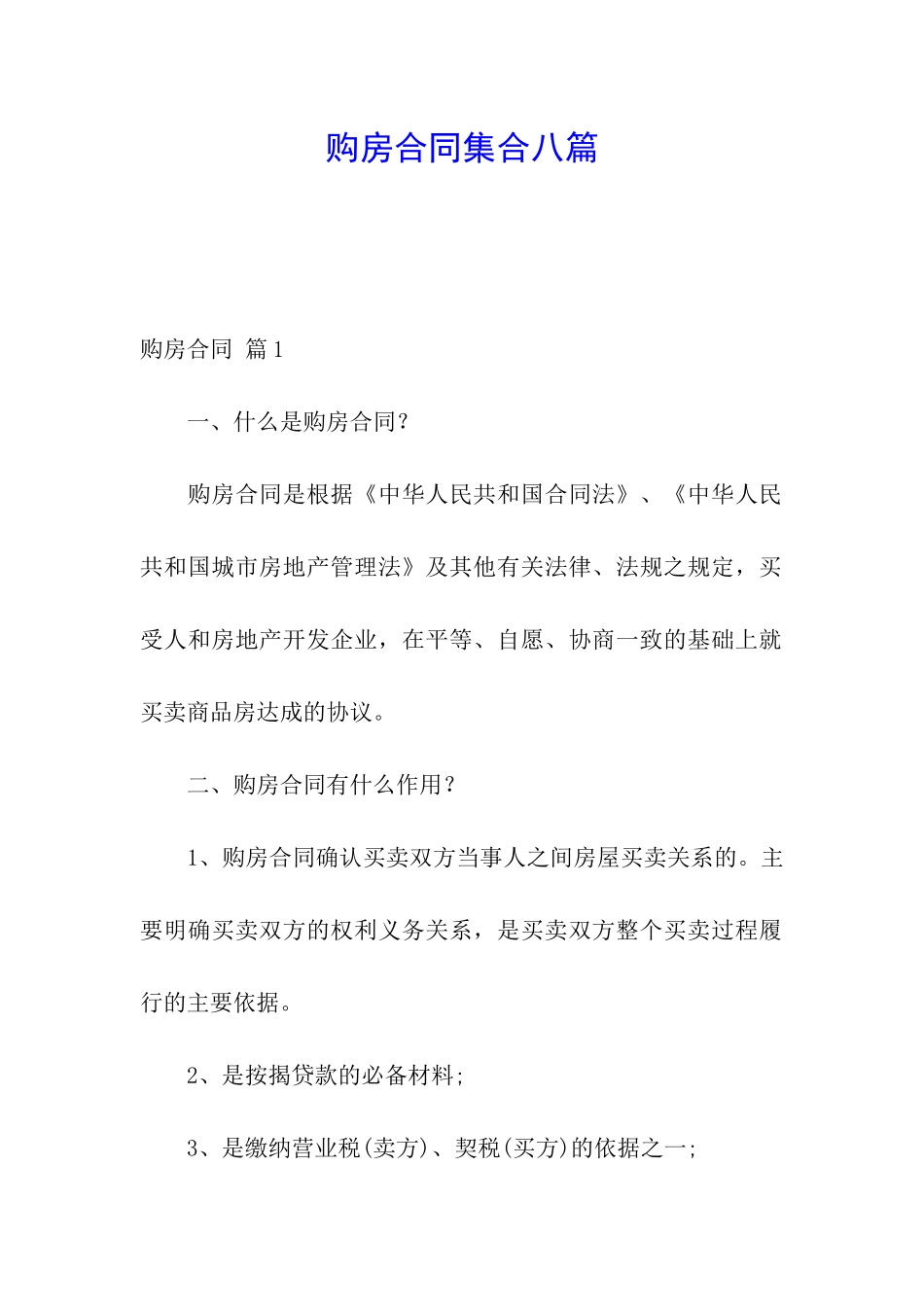 购房合同集合八篇_第1页