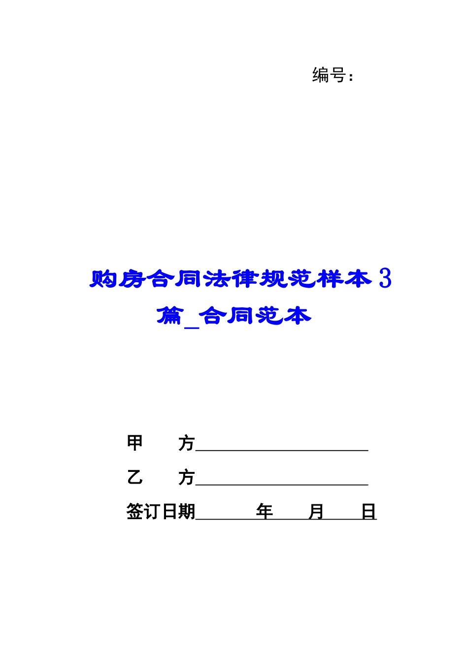购房合同规范样本3篇-合同范本_第1页