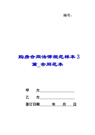 购房合同规范样本3篇-合同范本