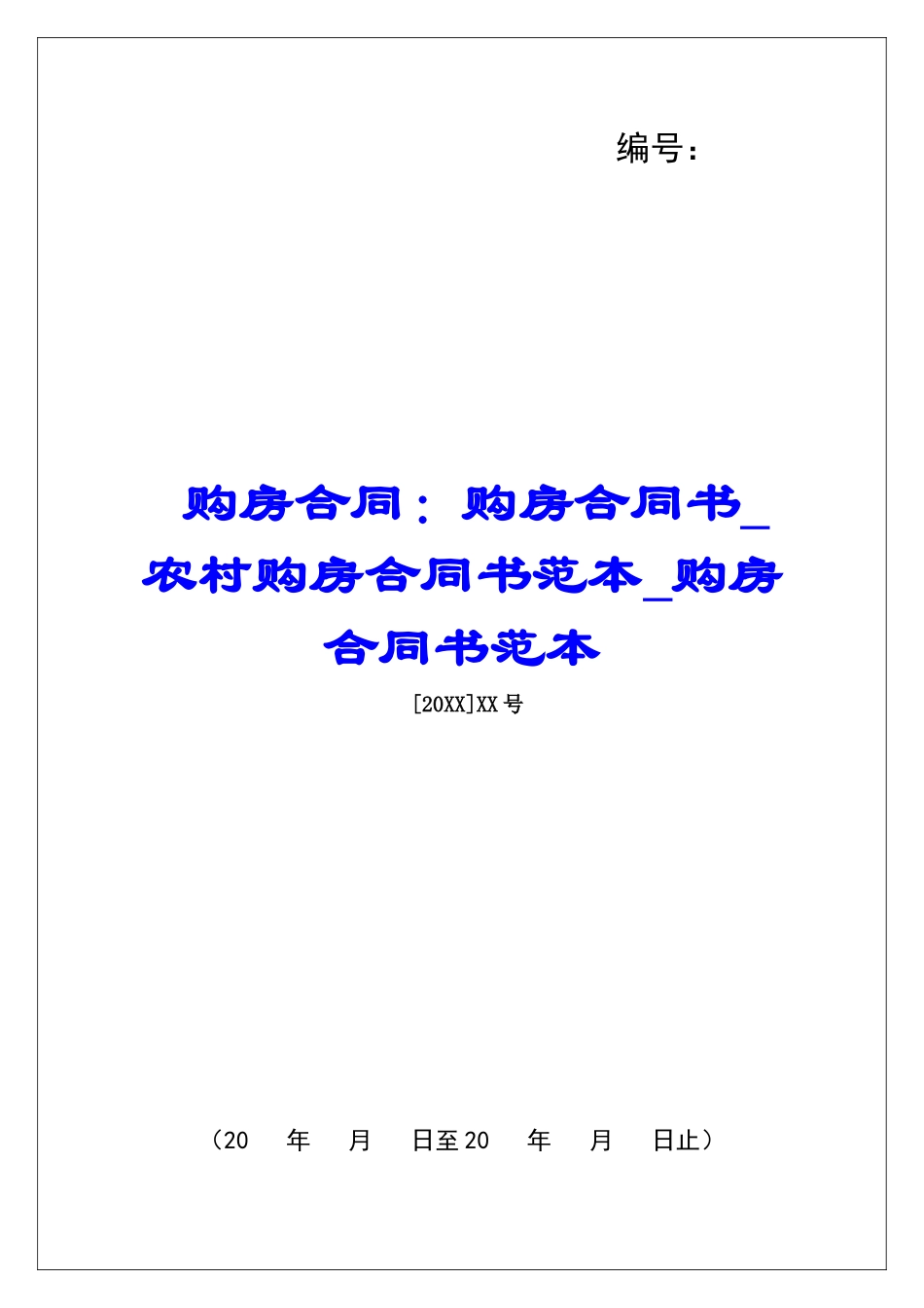 购房合同：购房合同书-农村购房合同书范本-购房合同书范本_第1页