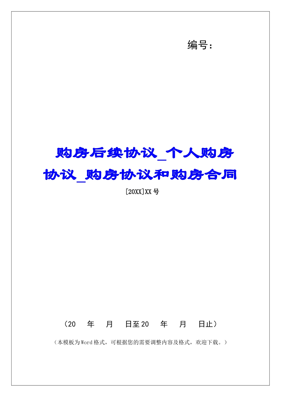 购房后续协议个人购房协议购房协议和购房合同_第1页