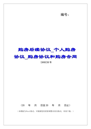 购房后续协议个人购房协议购房协议和购房合同