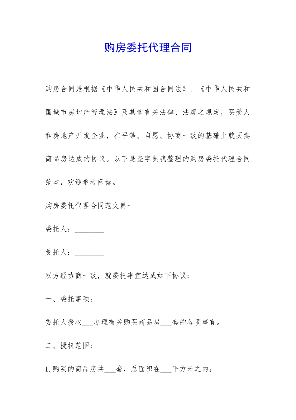 购房委托代理合同-_第1页