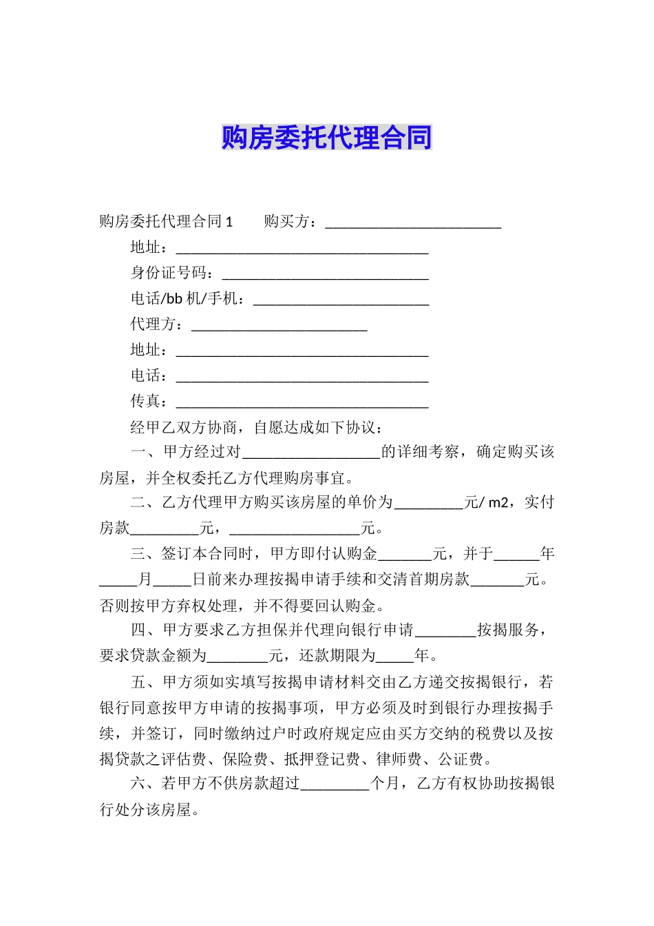 购房委托代理合同_第1页