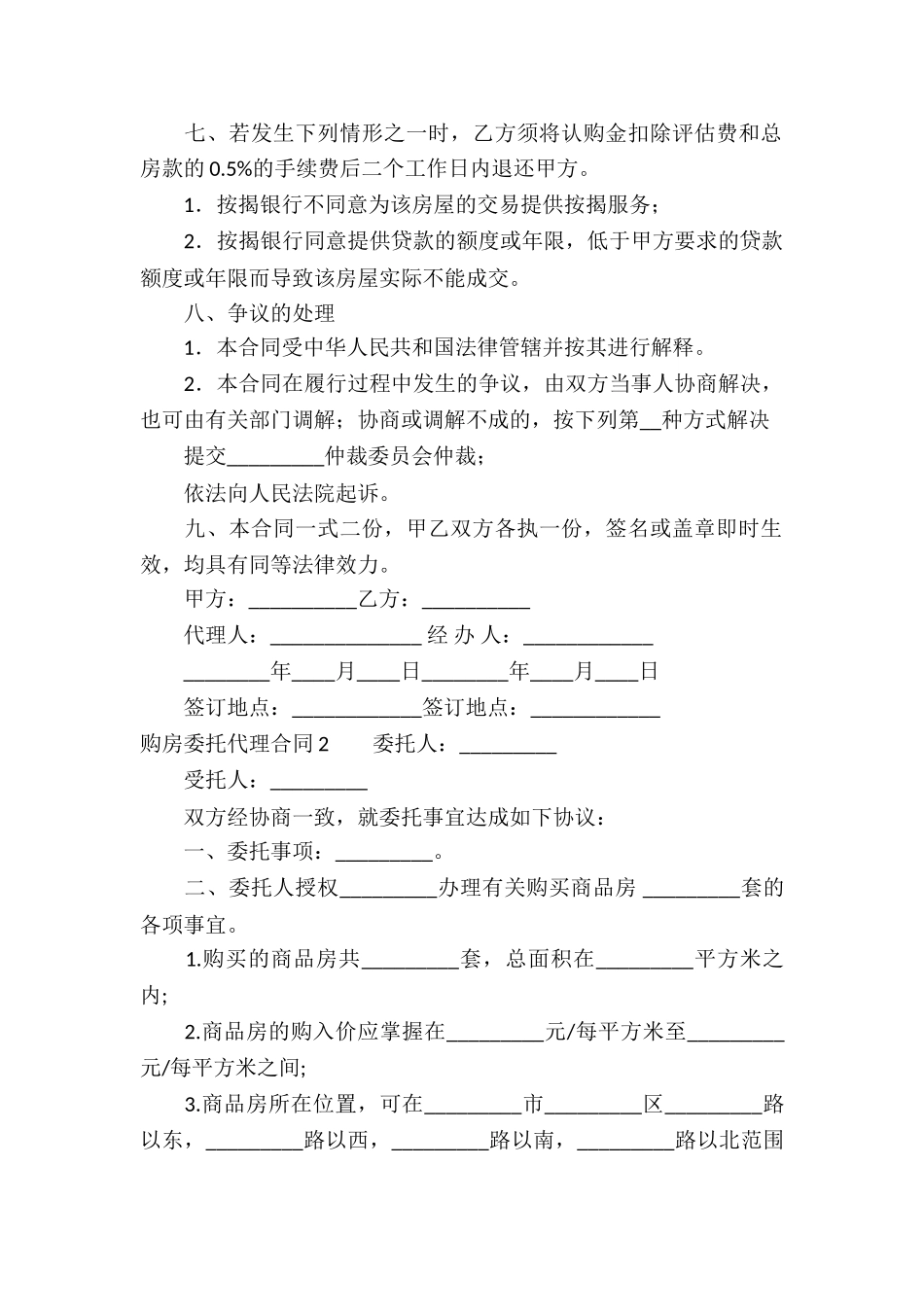 购房委托代理合同_第2页