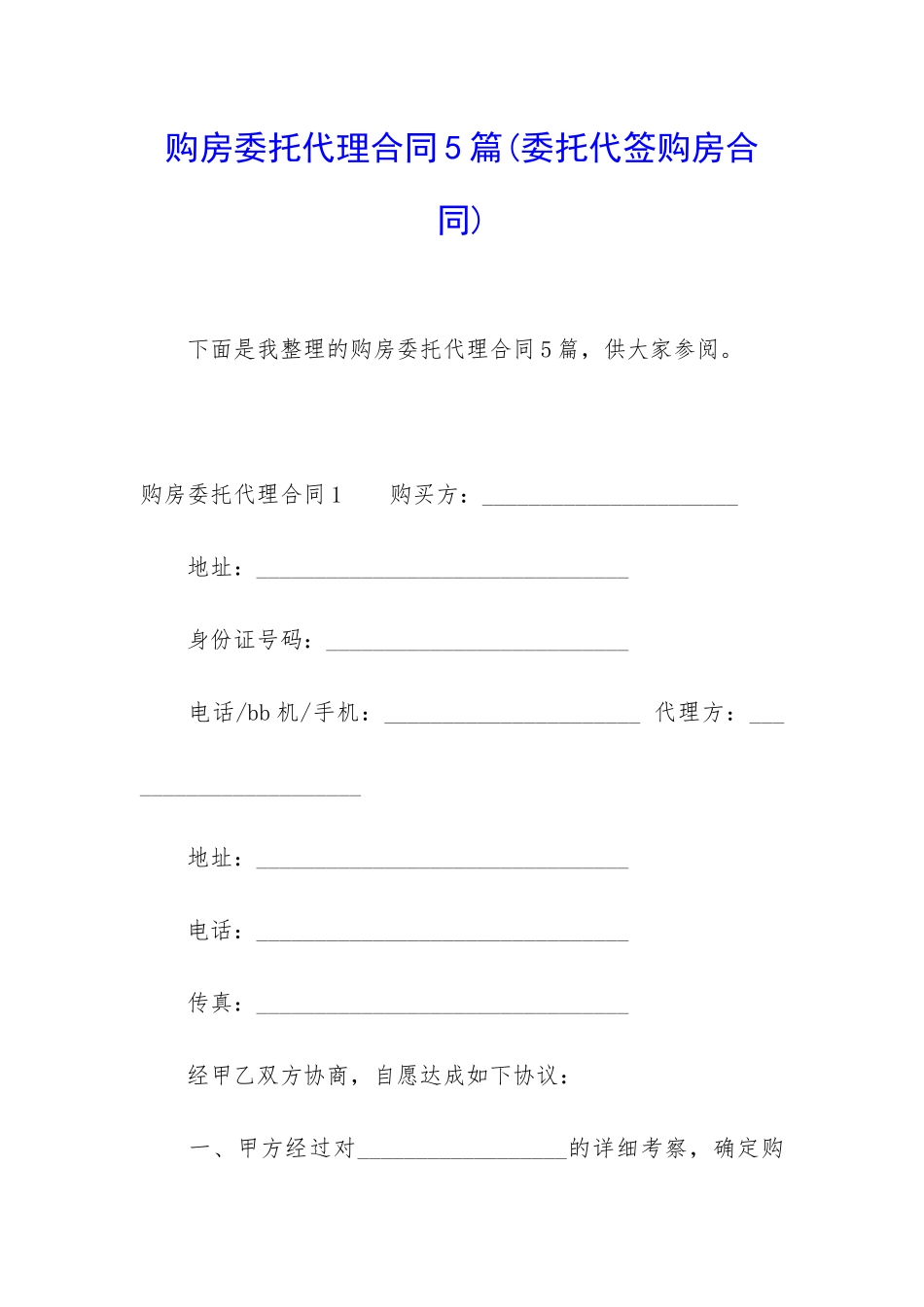 购房委托代理合同5篇_第1页