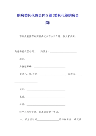 购房委托代理合同5篇