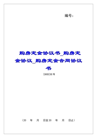 购房定金协议书购房定金协议购房定金合同协议书