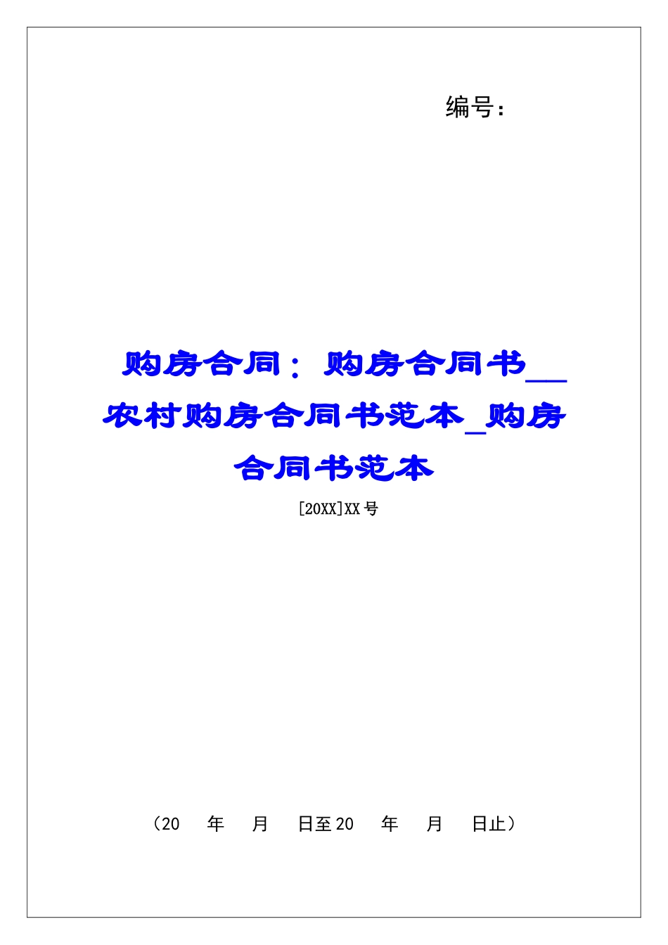 购房合同：购房合同书农村购房合同书范本购房合同书范本_第1页