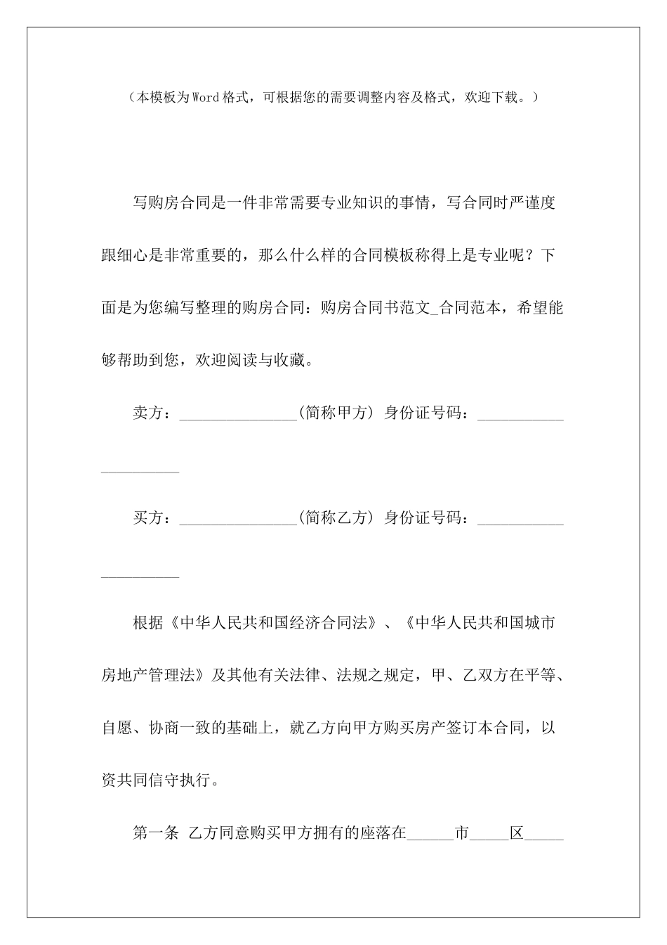 购房合同：购房合同书农村购房合同书范本购房合同书范本_第2页