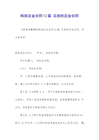 购房定金合同12篇-买房的定金合同