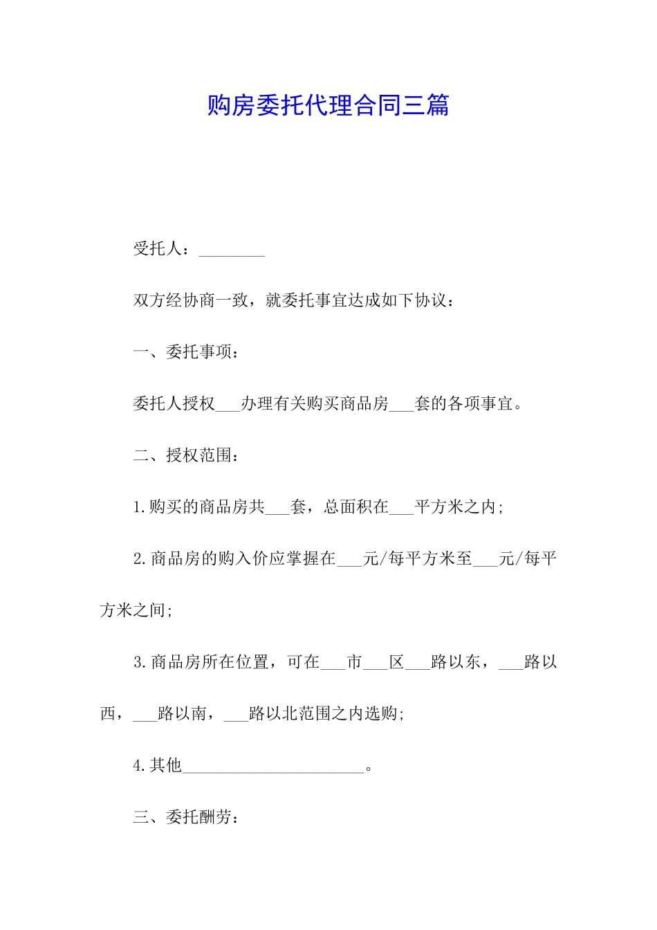 购房委托代理合同三篇_第1页